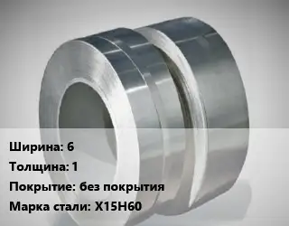 Лента нихромовая 6х1 без покрытия Марка: Х15Н60